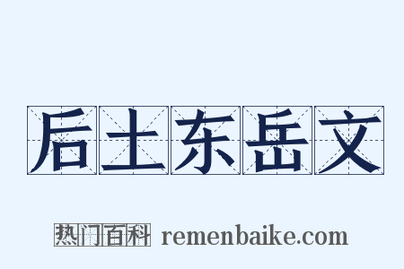 后土东岳文是什么意思的图片